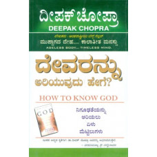 ದೇವರನ್ನು ಅರಿಯುವುದು ಹೇಗೆ ? [Devarannu Ariyuvudu Hege ?]